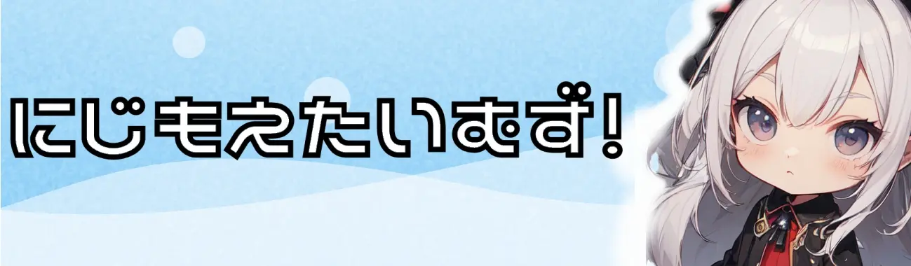 にじもえたいむず！