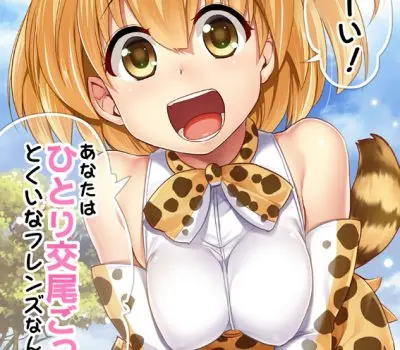 サーバルのエロ画像 7枚目